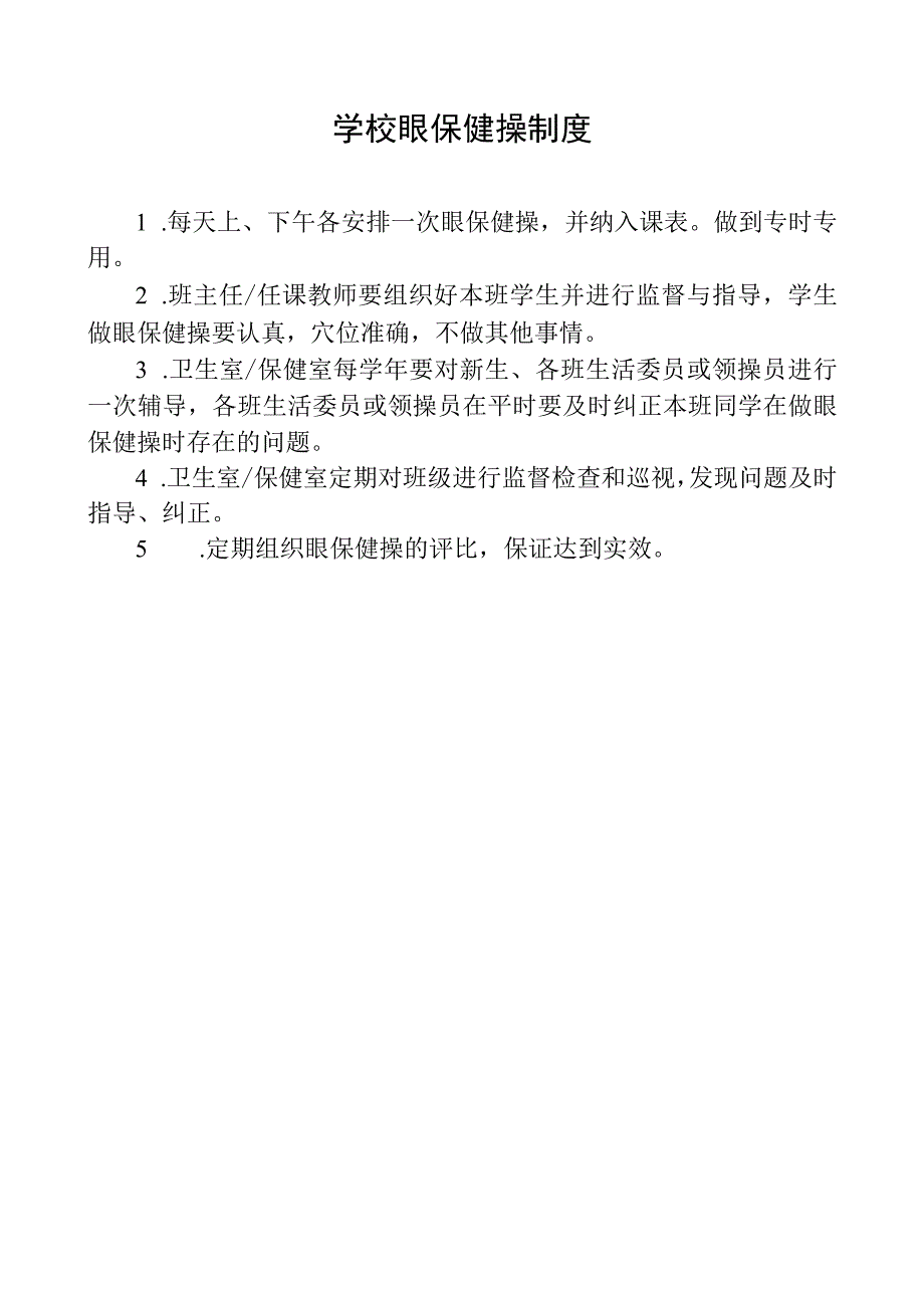 学校眼保健操制度.docx_第1页