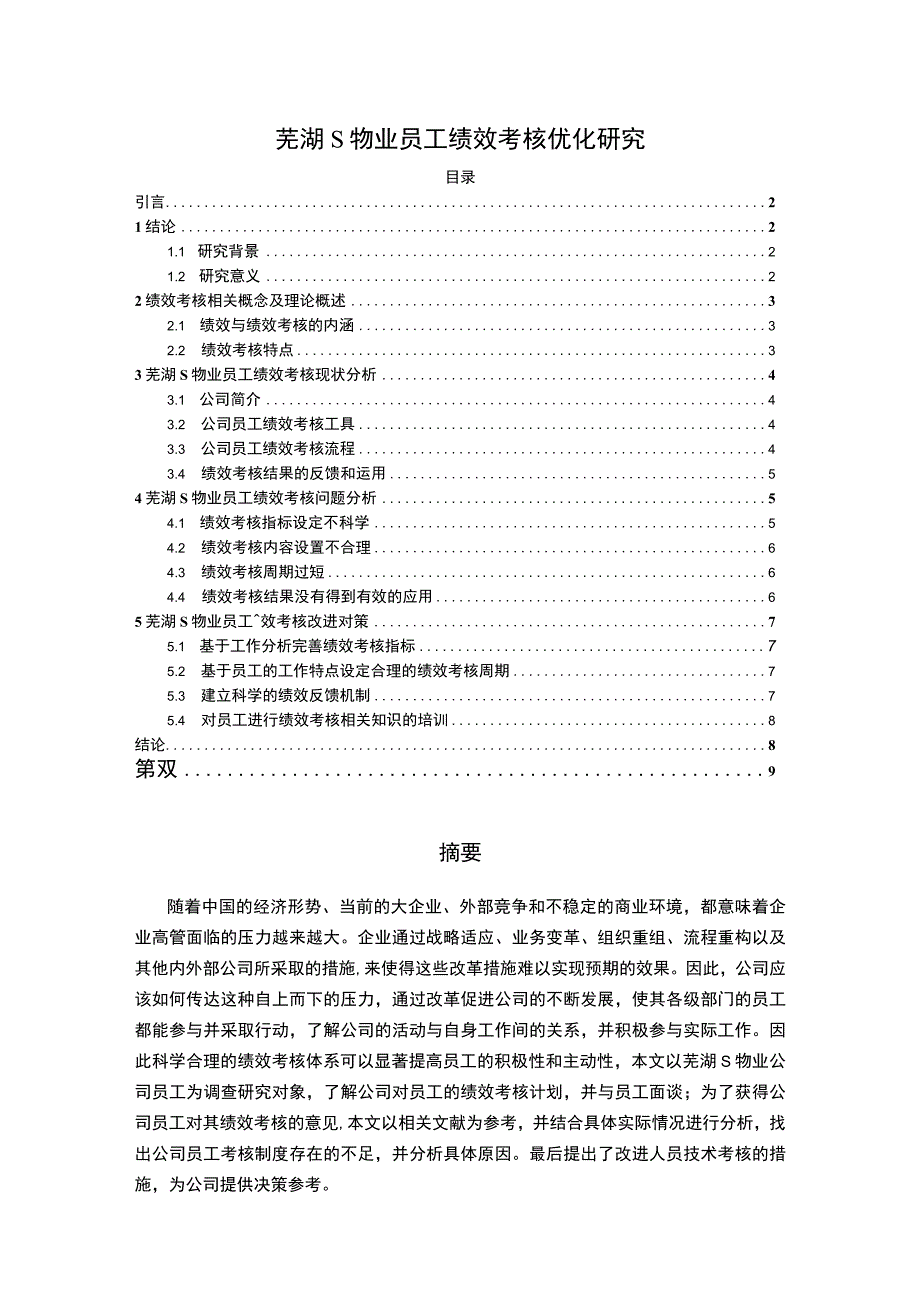 《物业员工绩效考核优化问题研究案例【论文】》.docx_第1页