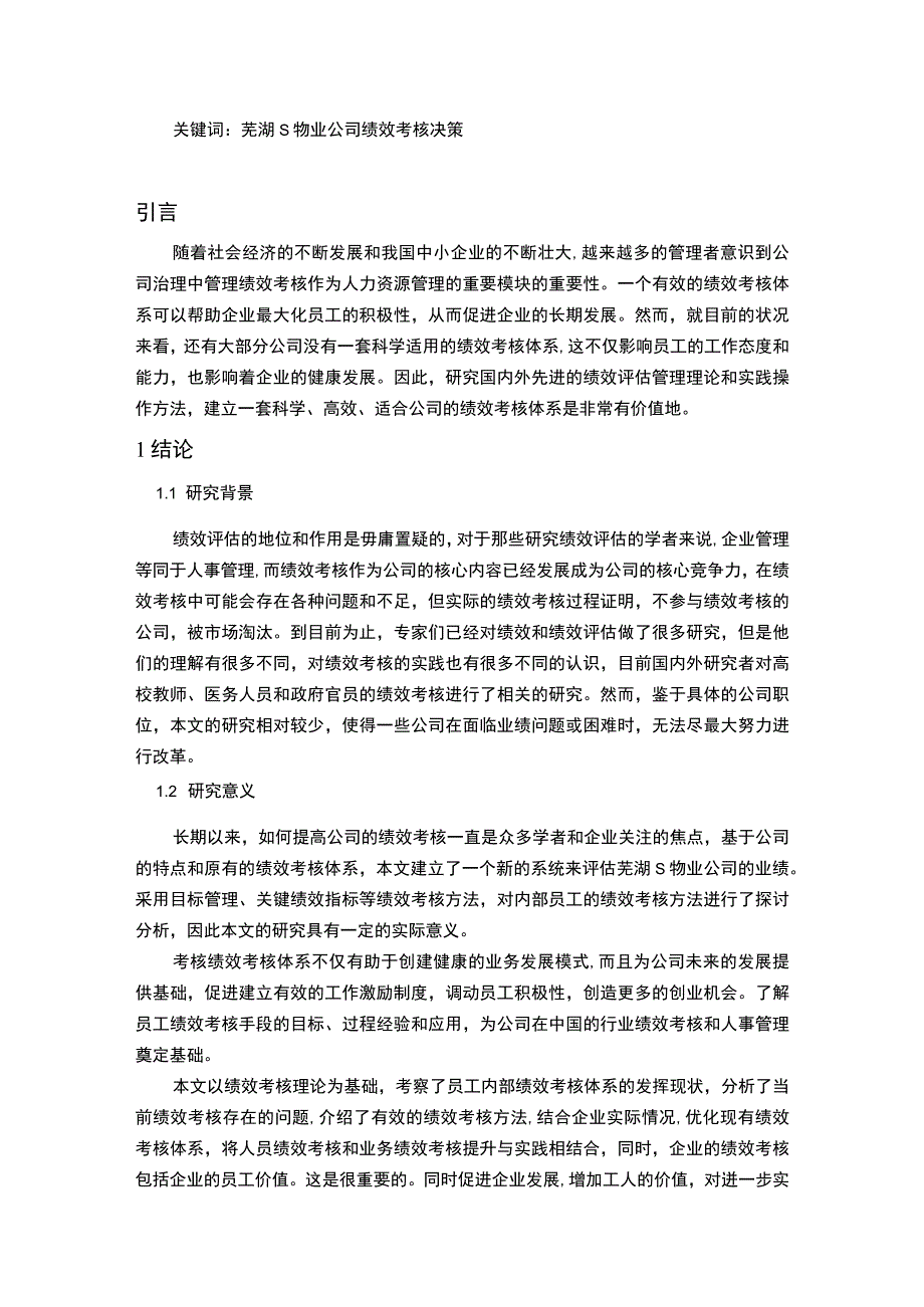 《物业员工绩效考核优化问题研究案例【论文】》.docx_第2页