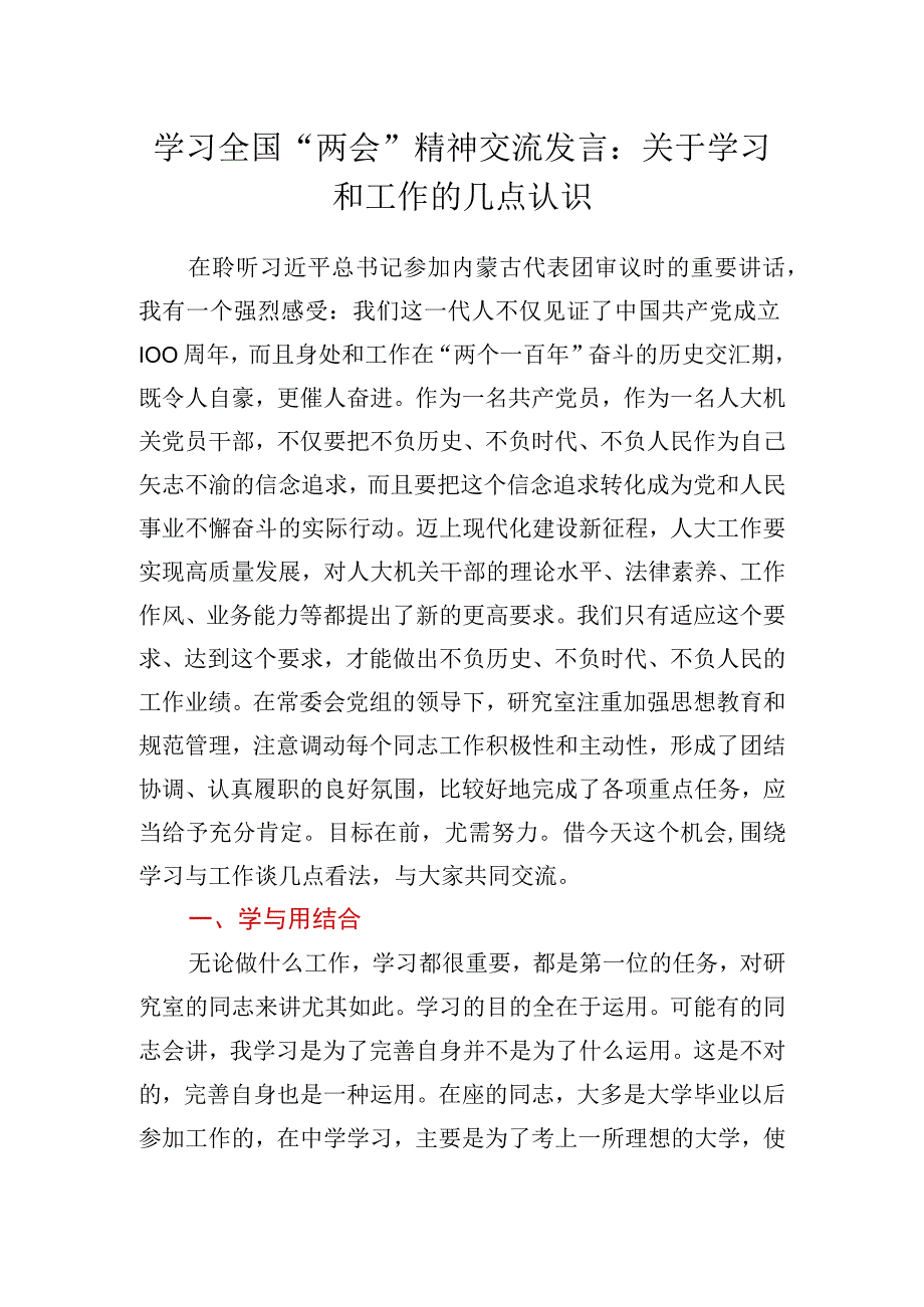 学习2022全国“两会”精神交流发言：关于学习和工作的几点认识.docx_第1页