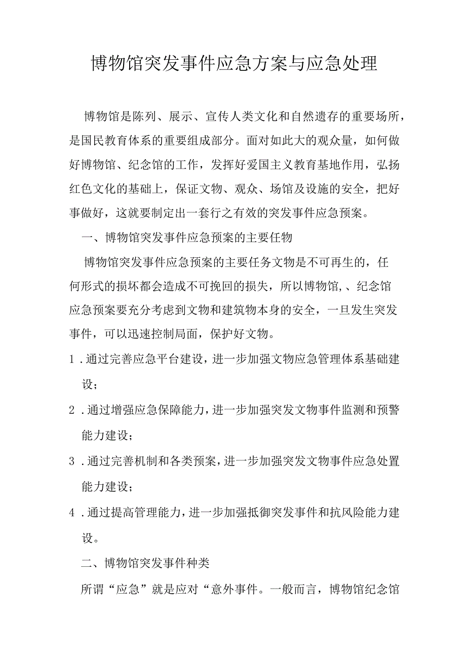 博物馆突发事件应急方案与应急处理.docx_第2页