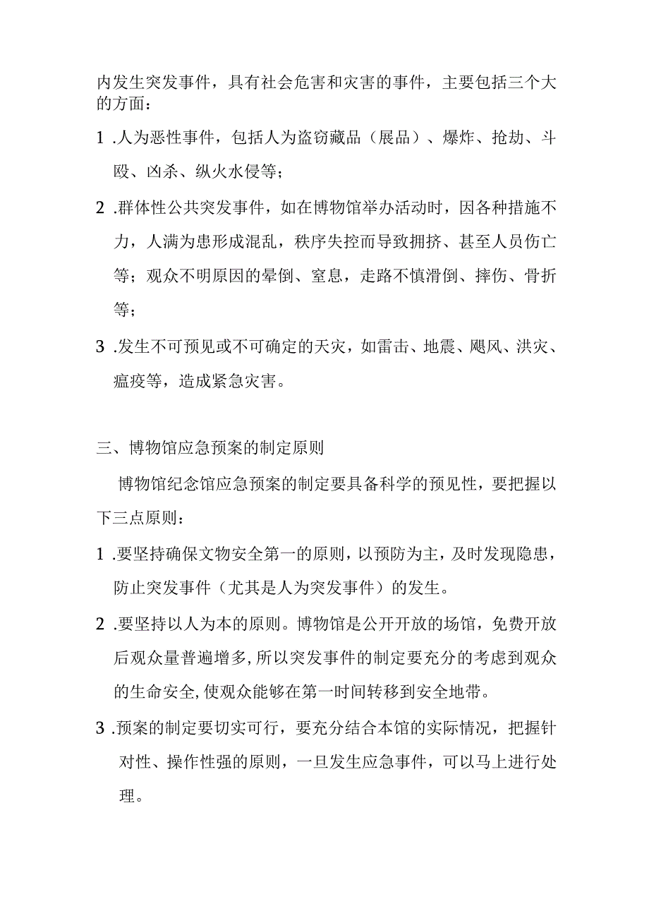 博物馆突发事件应急方案与应急处理.docx_第3页