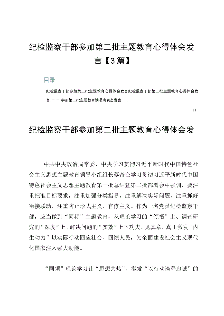 纪检监察干部参加第二批主题教育心得体会发言【3篇】.docx_第1页