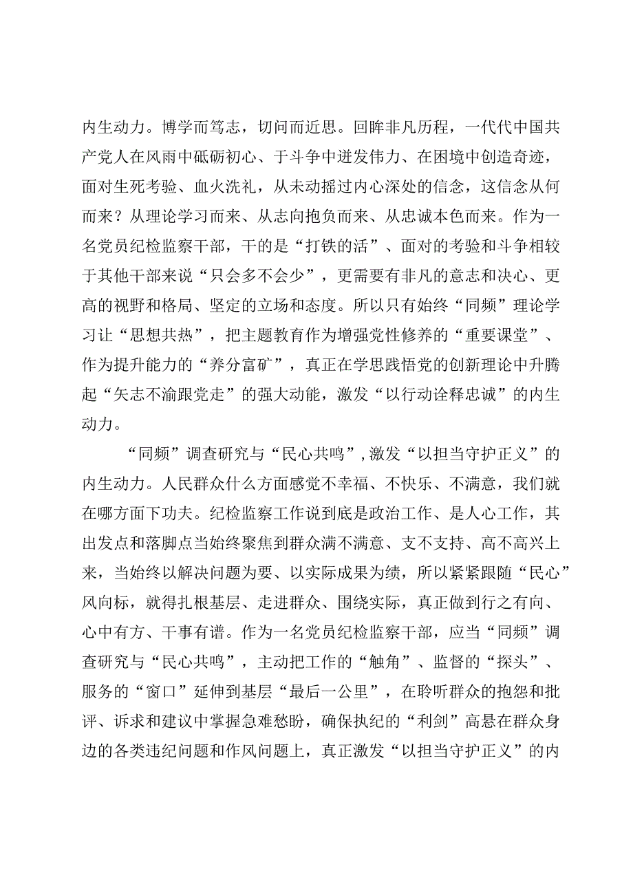 纪检监察干部参加第二批主题教育心得体会发言【3篇】.docx_第2页