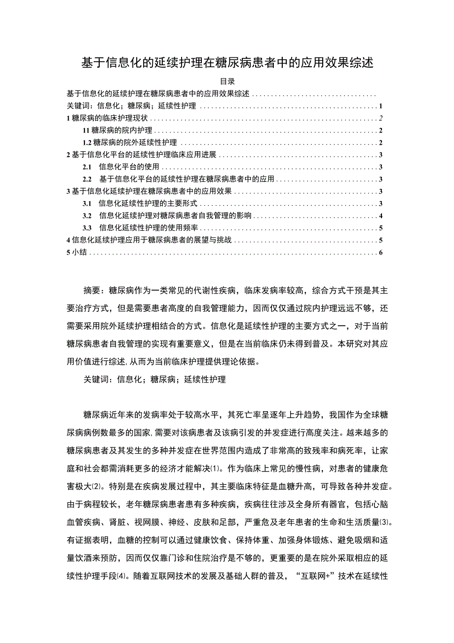 【《延续护理在糖尿病患者中的应用效果研究》5500字（论文）】.docx_第1页