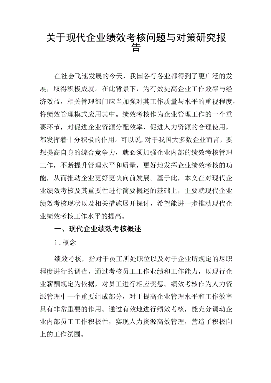 调研报告：现代企业绩效考核问题与对策研究报告.docx_第2页