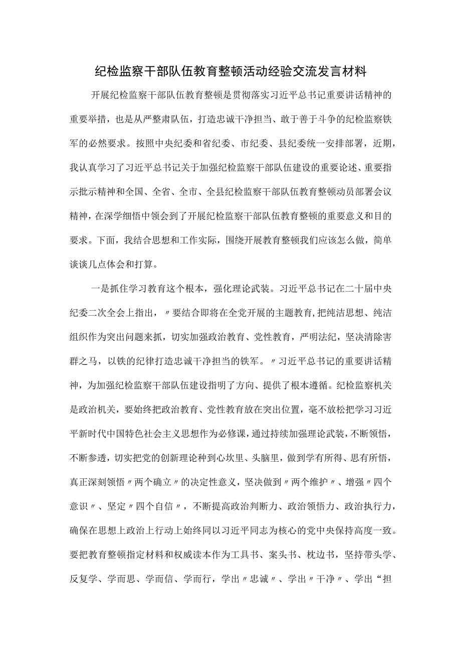 纪检监察干部队伍教育整顿活动经验交流发言材料.docx_第1页