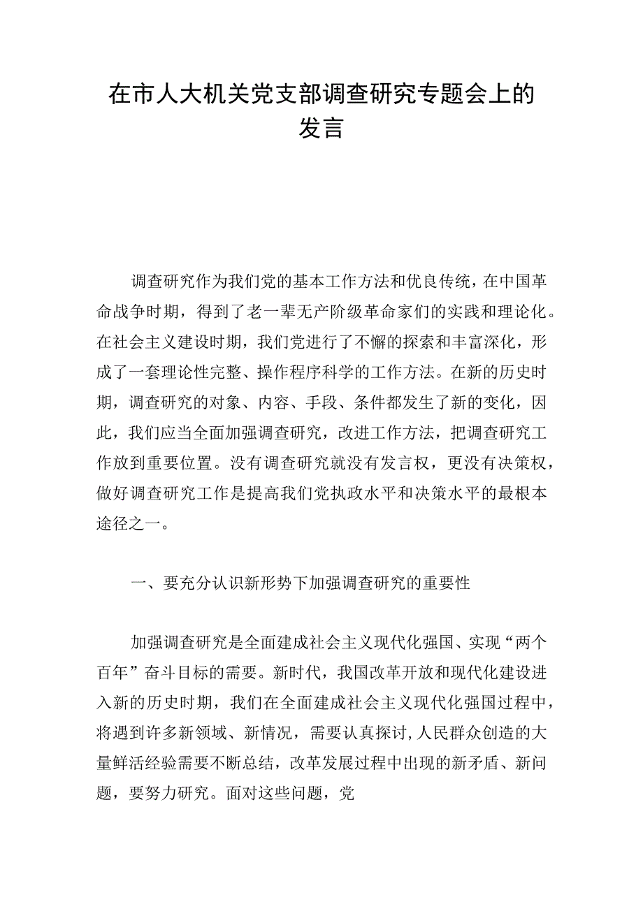 在市人大机关党支部调查研究专题会上的发言.docx_第1页