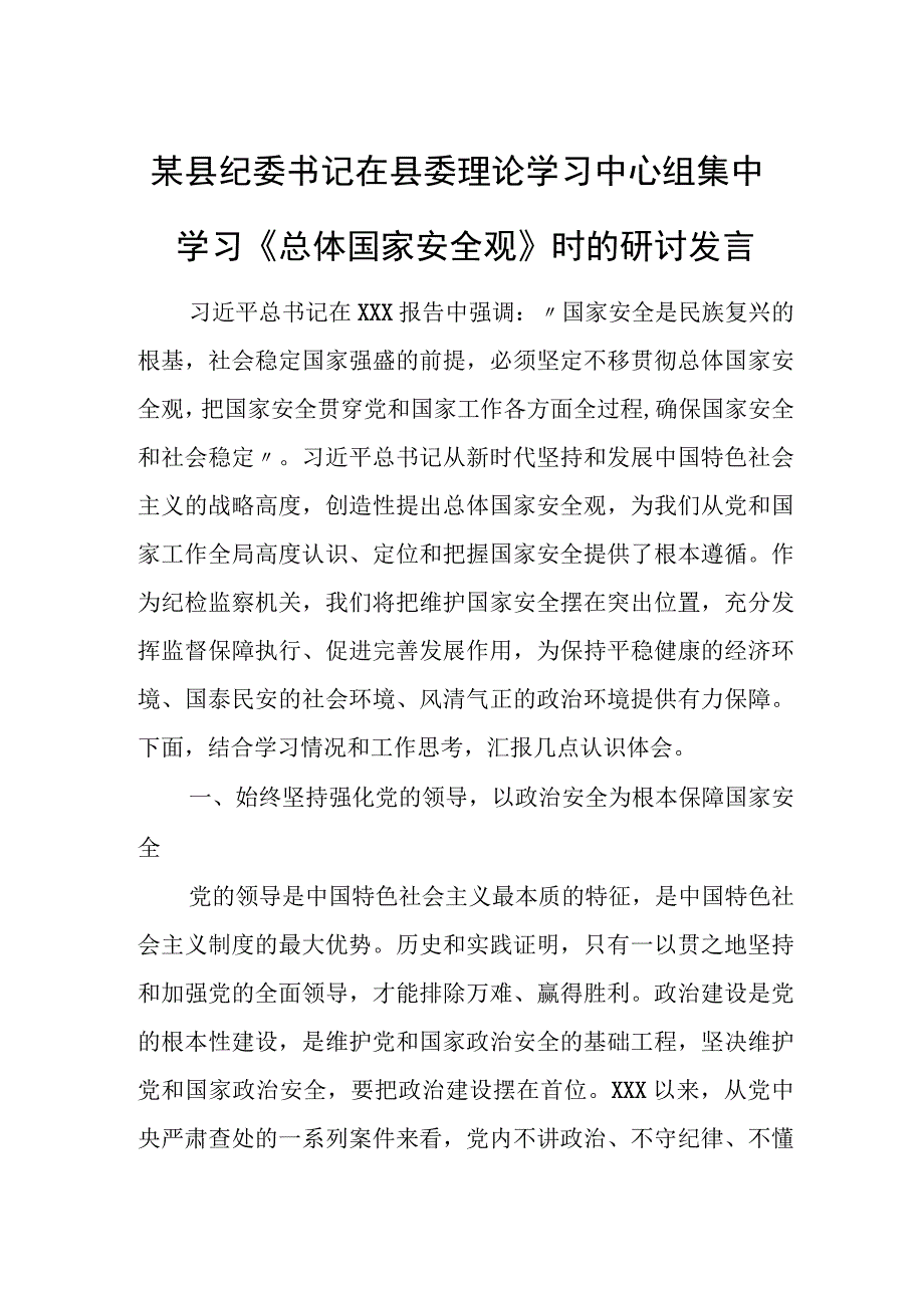 某县纪委书记在县委理论学习中心组集中学习《总体国家安全观》时的研讨发言.docx_第1页