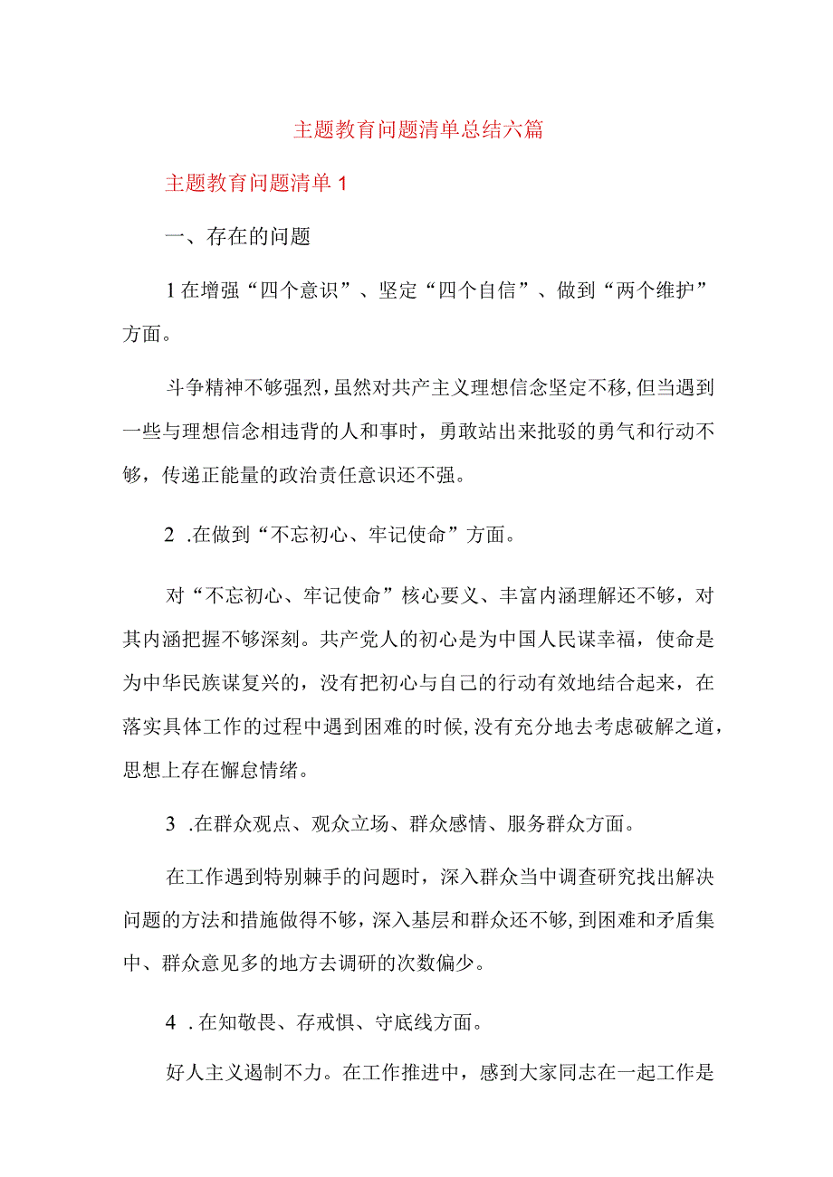 主题教育问题清单总结六篇.docx_第1页