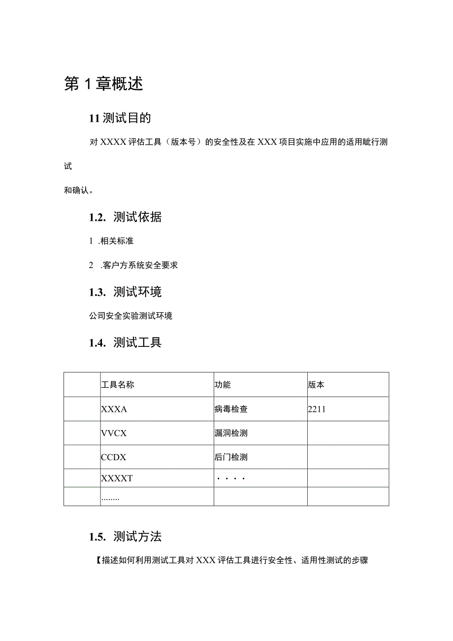 工具安全性与适用性测试报告模板.docx_第3页