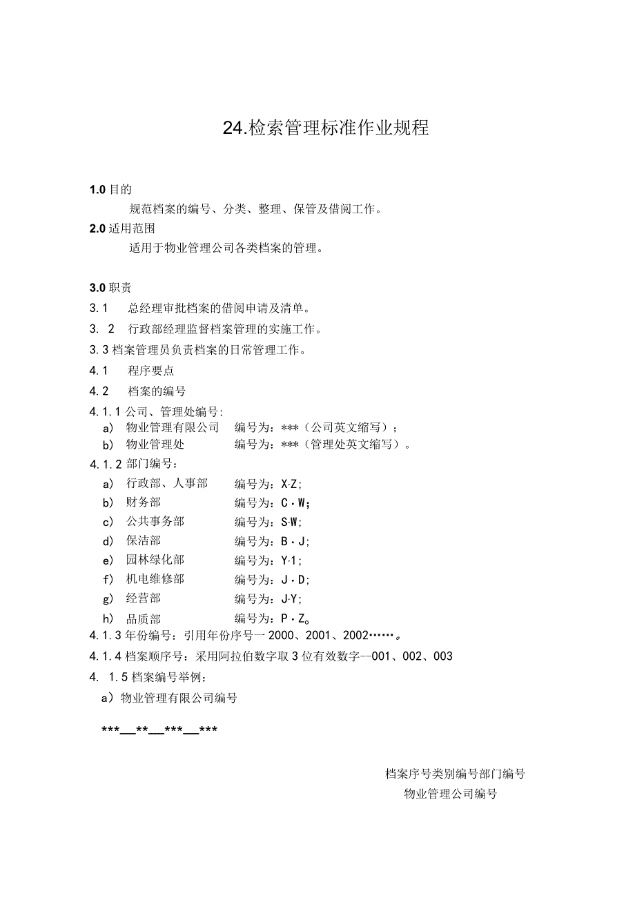 物业公司检索管理标准作业规程.docx_第1页