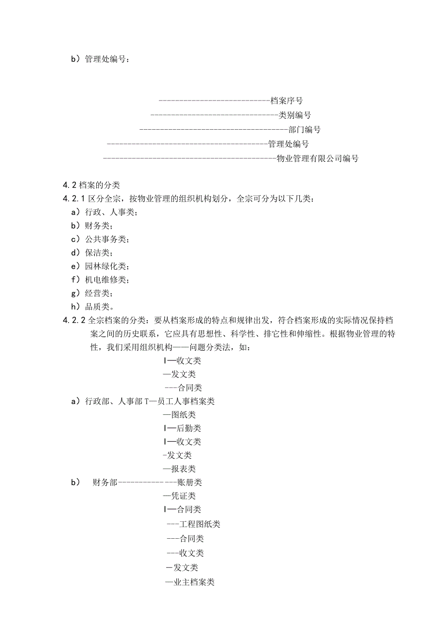 物业公司检索管理标准作业规程.docx_第2页