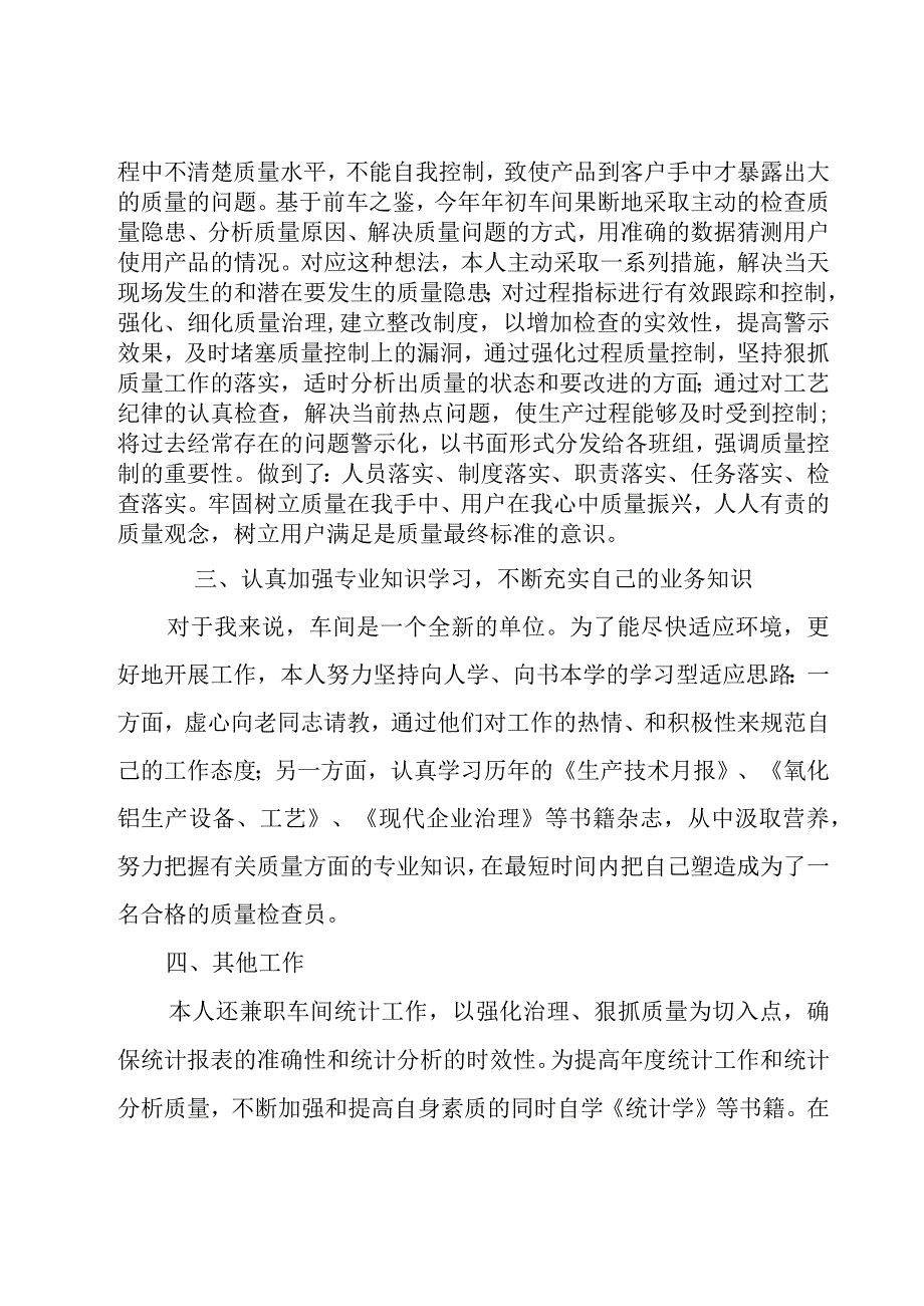 质检员个人工作年终总结范文（18篇）.docx_第2页