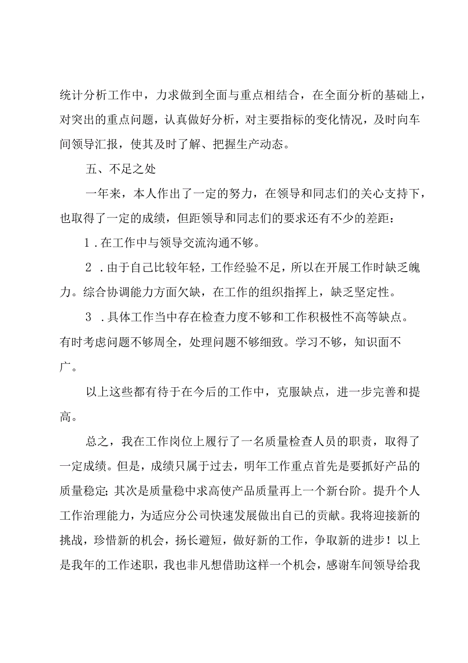 质检员个人工作年终总结范文（18篇）.docx_第3页