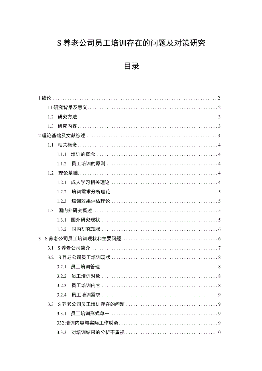 【《S养老公司员工培训存在的问题研究》12000字（论文）】.docx_第1页