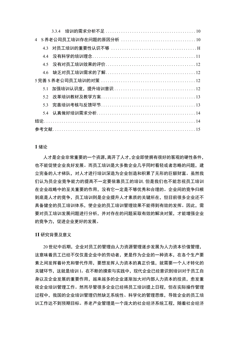 【《S养老公司员工培训存在的问题研究》12000字（论文）】.docx_第2页