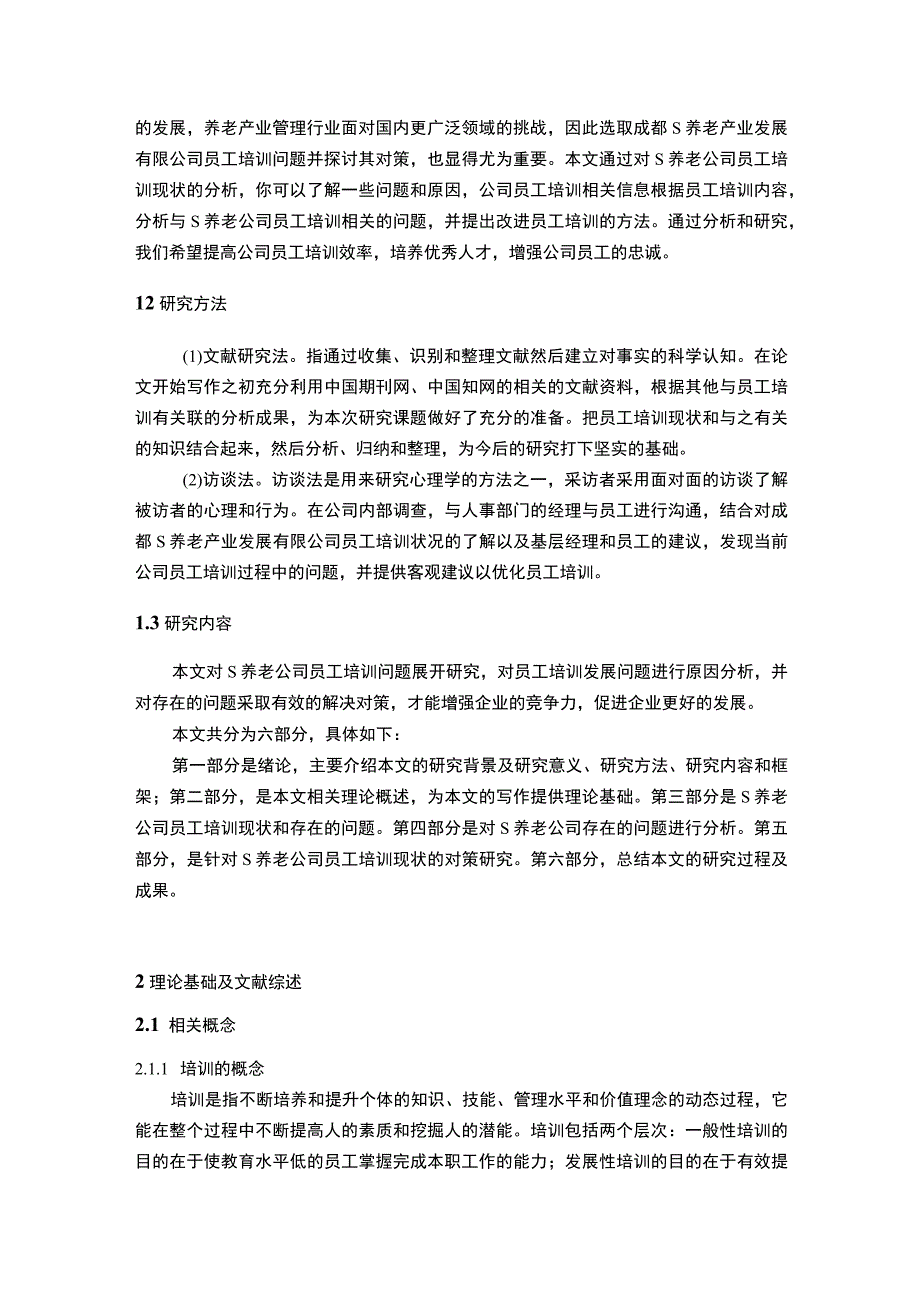 【《S养老公司员工培训存在的问题研究》12000字（论文）】.docx_第3页