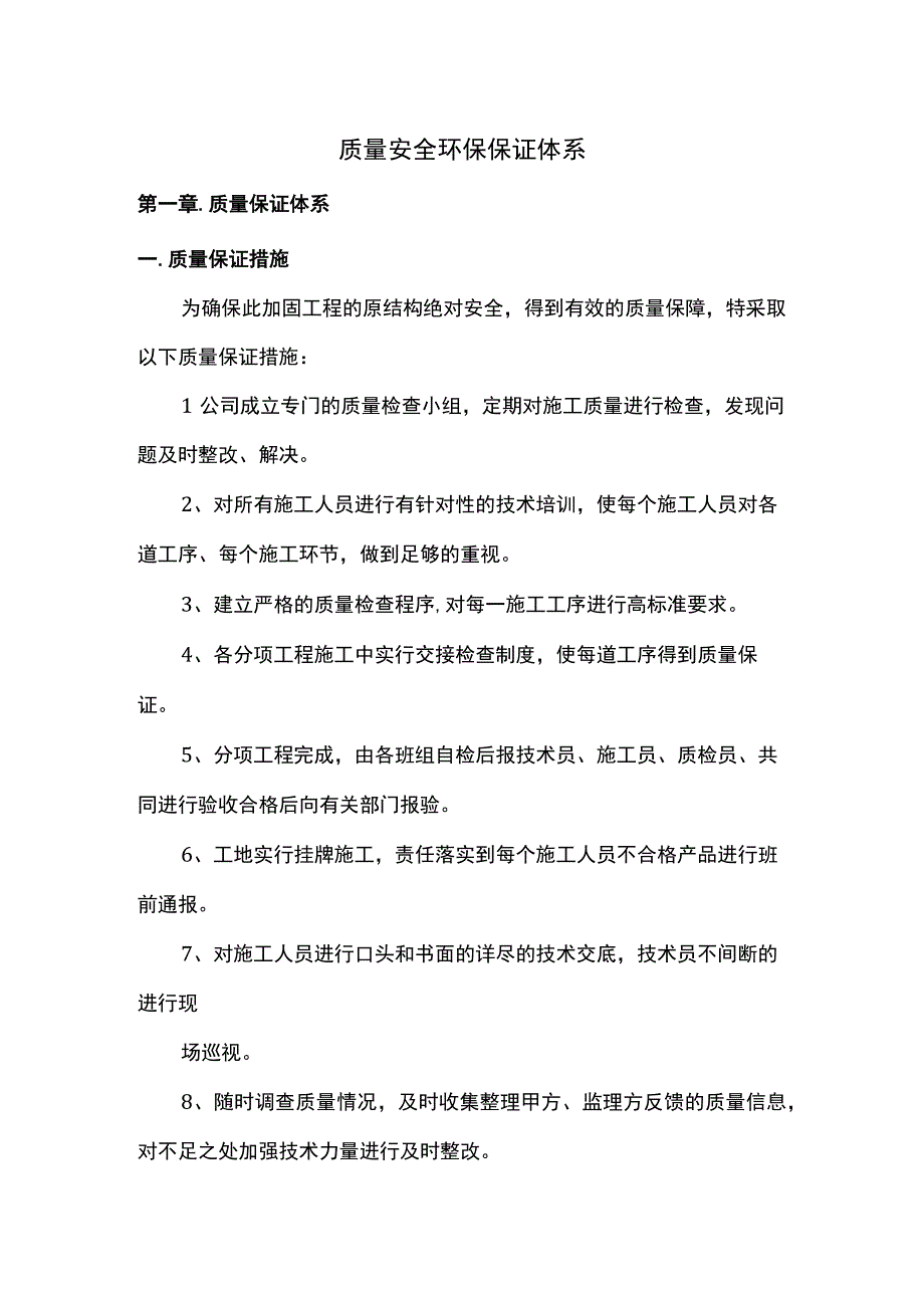 质量安全环保保证体系.docx_第1页