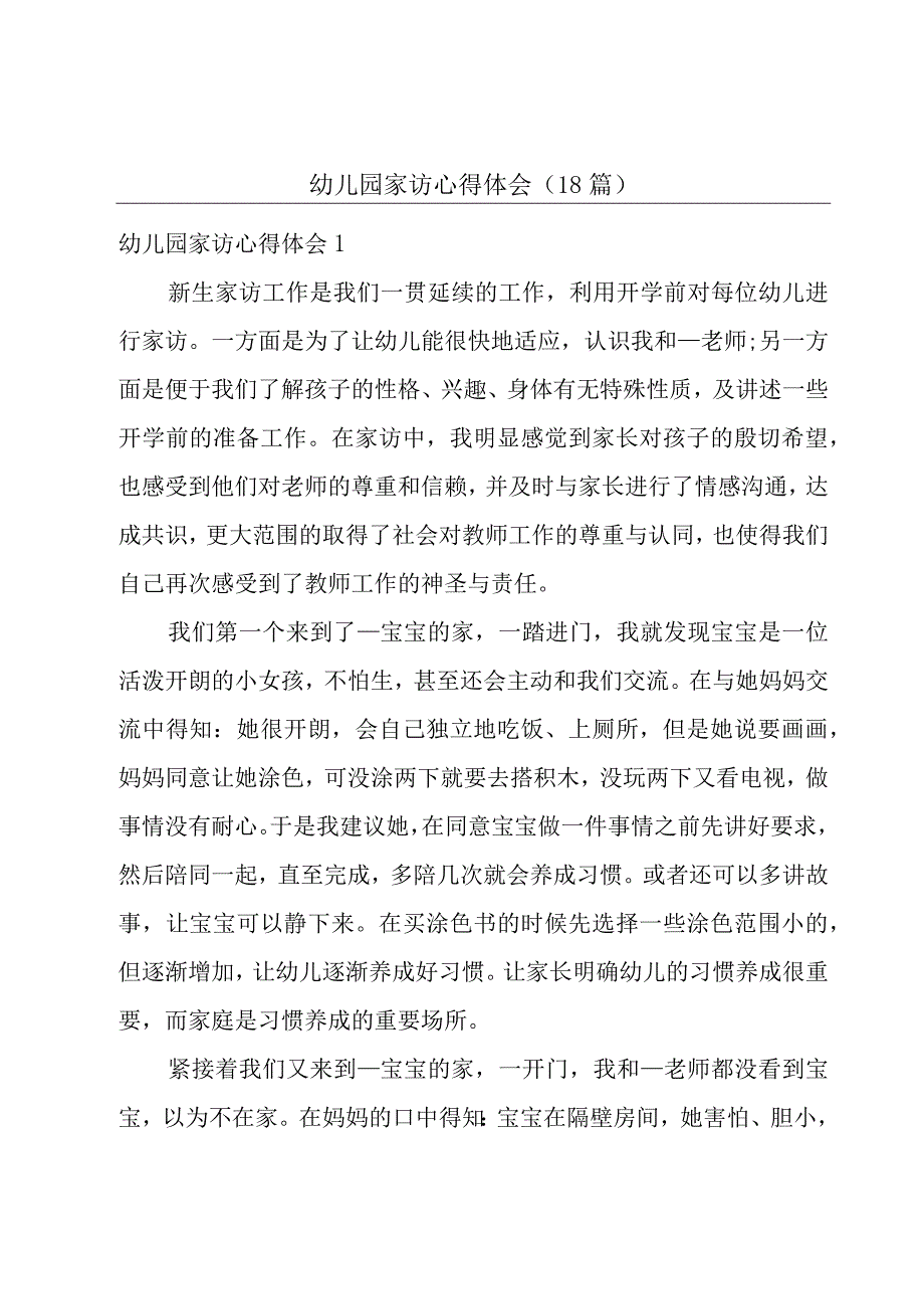 幼儿园家访心得体会(18篇).docx_第1页