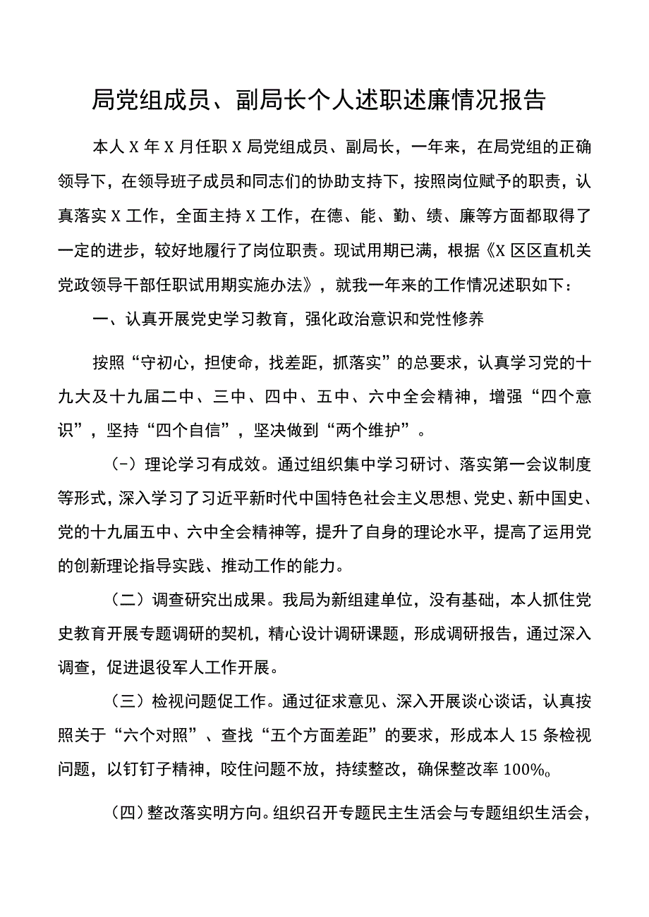 局党组成员、副局长个人述职述廉情况报告.docx_第1页