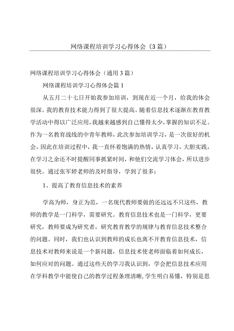 网络课程培训学习心得体会（3篇）.docx_第1页