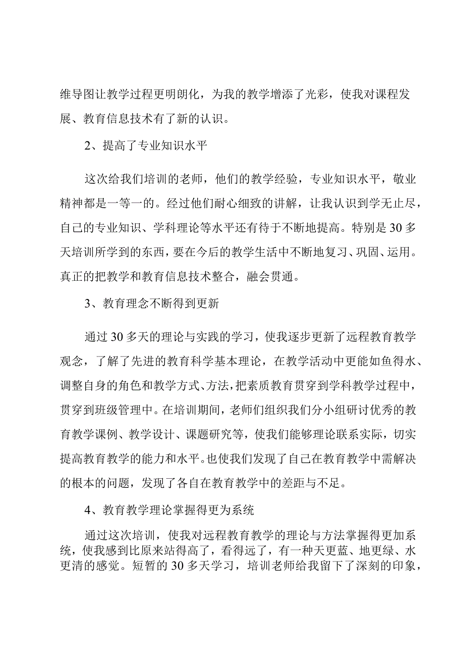 网络课程培训学习心得体会（3篇）.docx_第2页