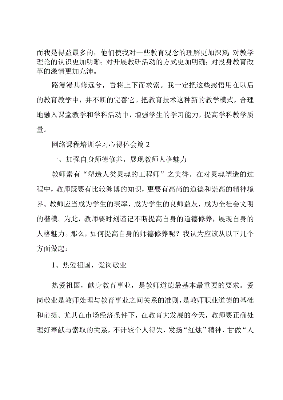 网络课程培训学习心得体会（3篇）.docx_第3页