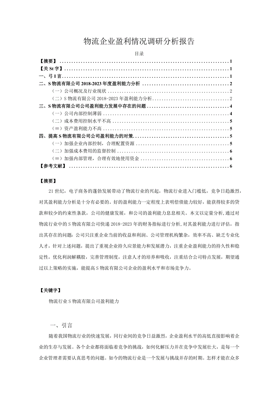 【《物流企业盈利情况调研分析》4800字（论文）】.docx_第1页