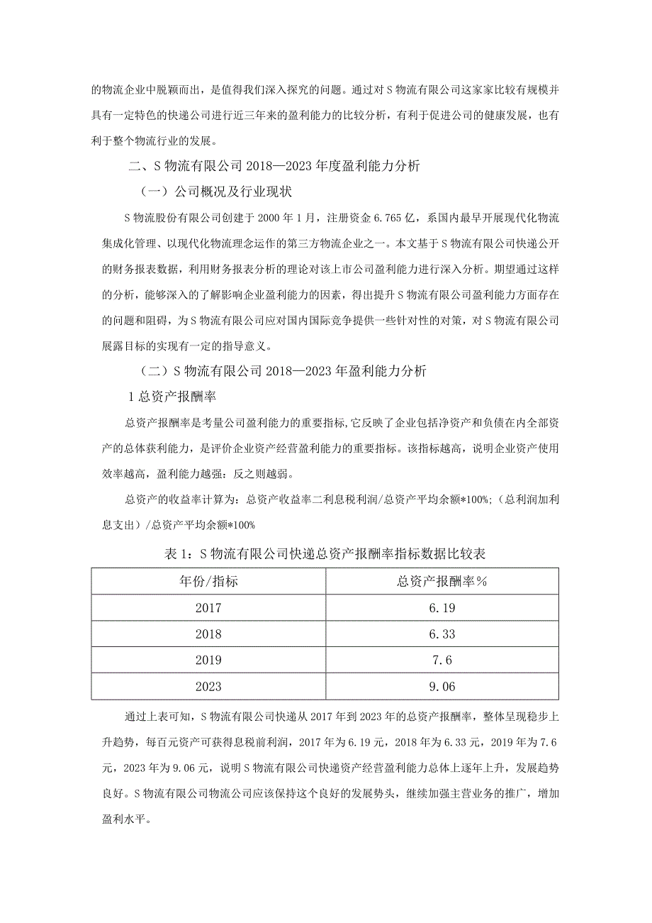 【《物流企业盈利情况调研分析》4800字（论文）】.docx_第2页