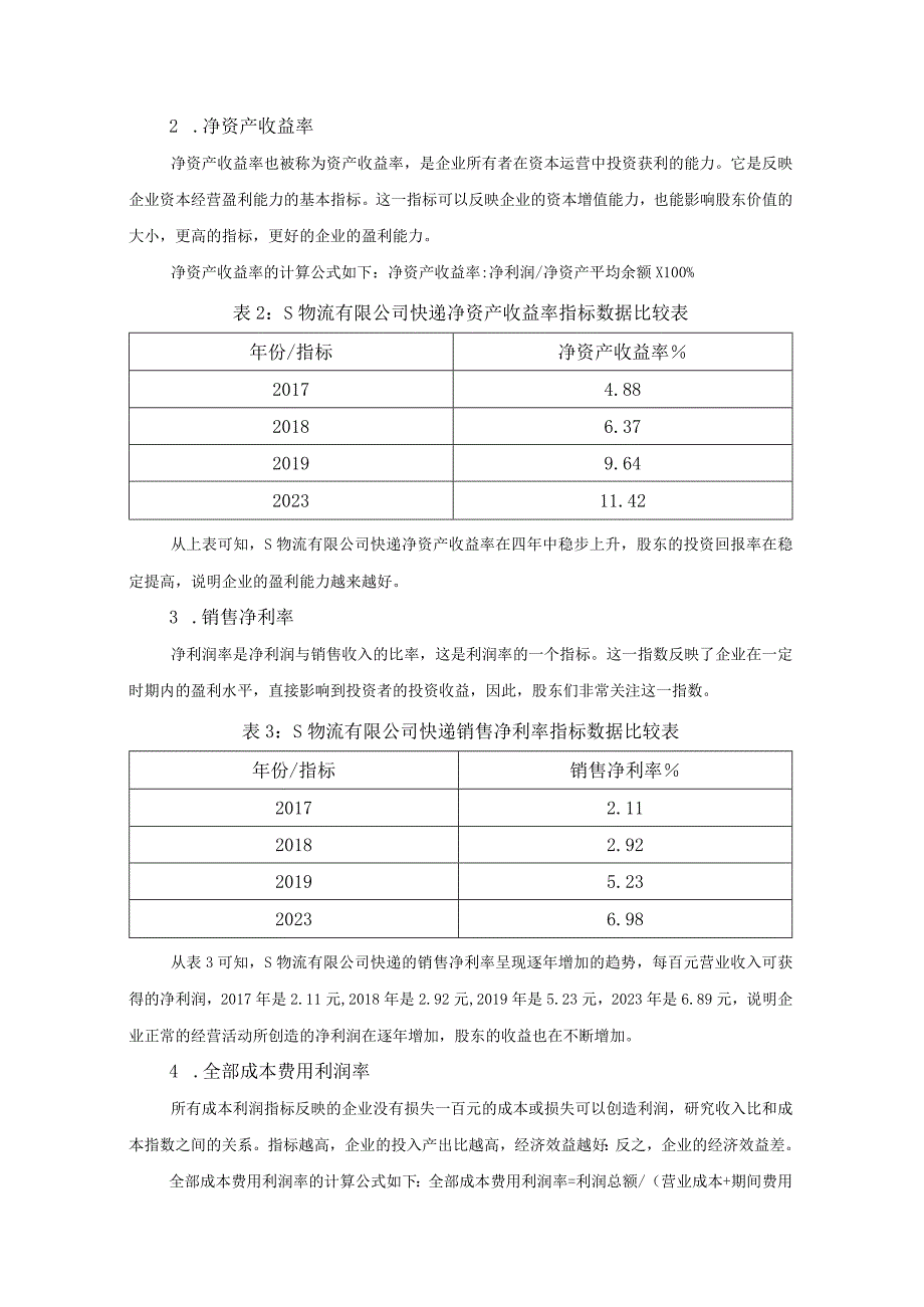 【《物流企业盈利情况调研分析》4800字（论文）】.docx_第3页