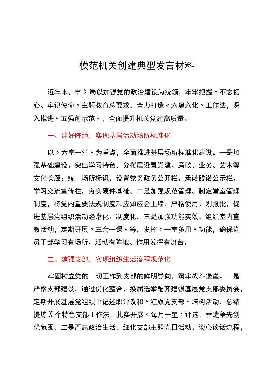 模范机关创建典型发言材料.docx_第1页