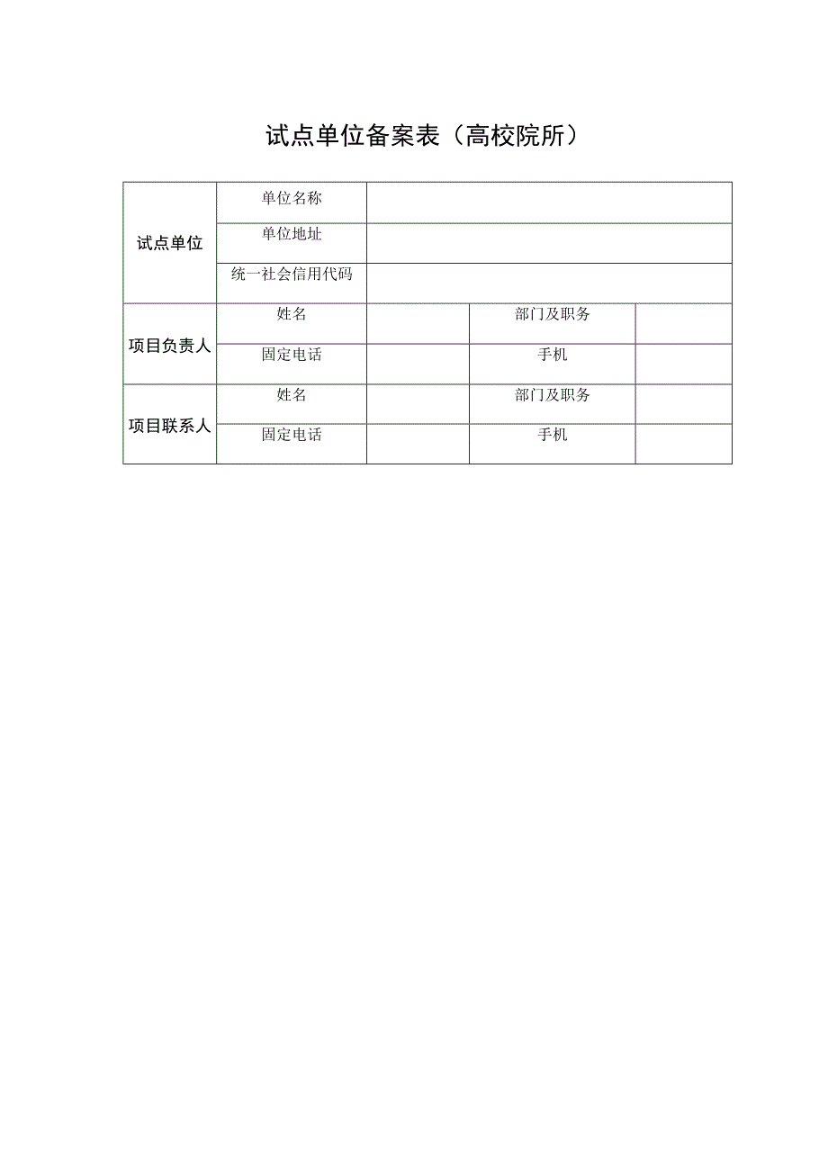 试点单位备案表高校院所.docx_第1页