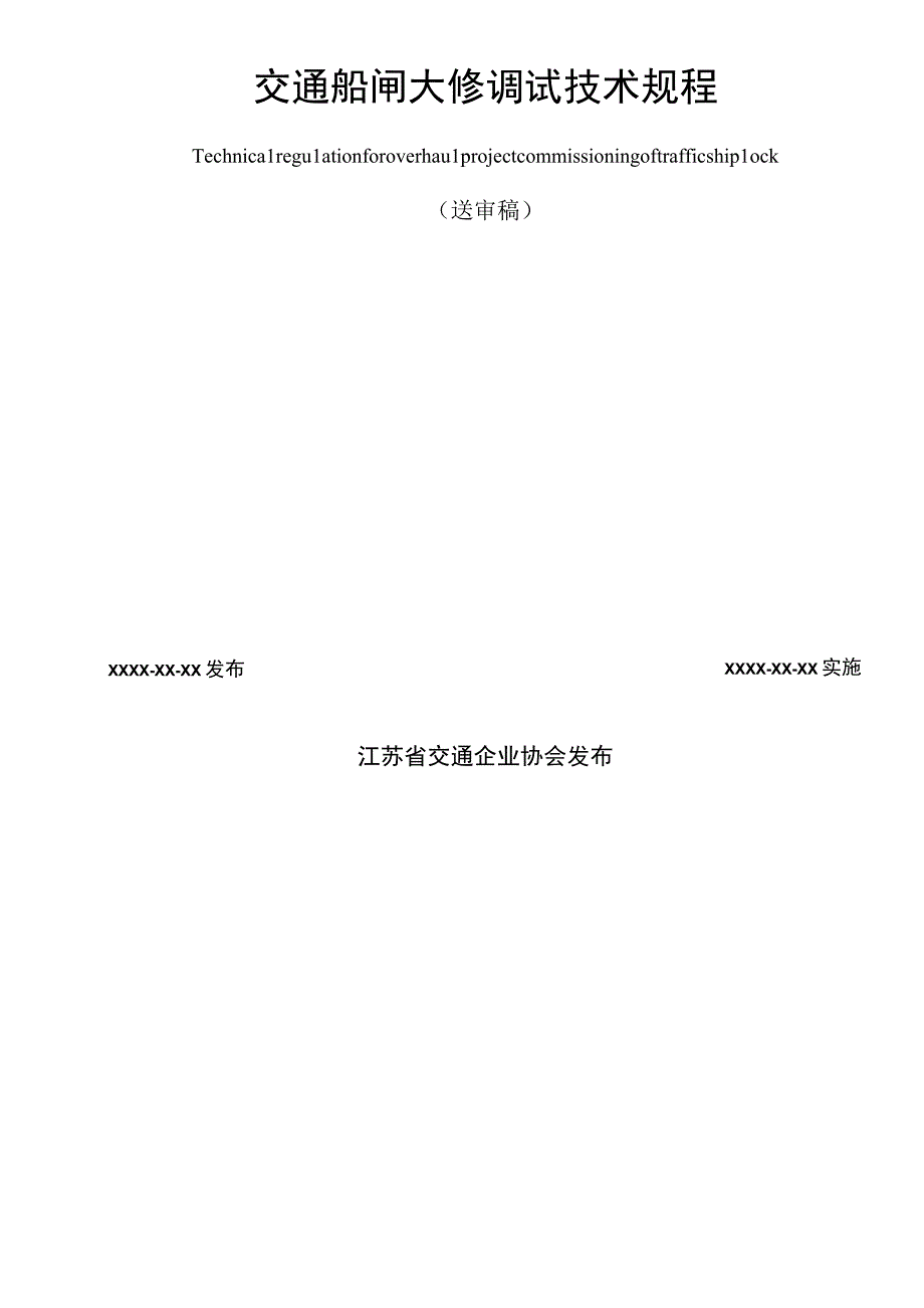 交通船闸大修调试技术规程.docx_第2页