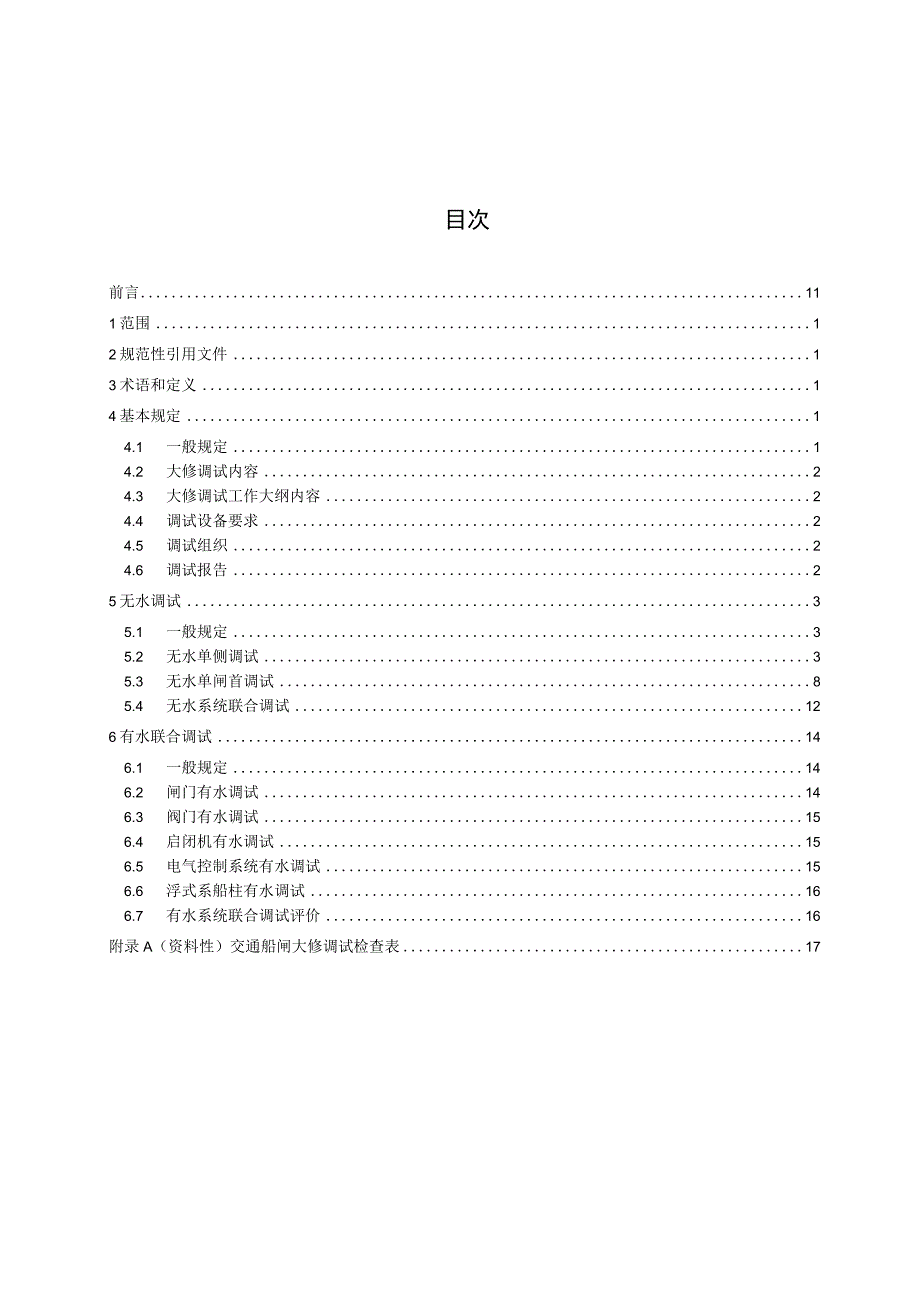 交通船闸大修调试技术规程.docx_第3页