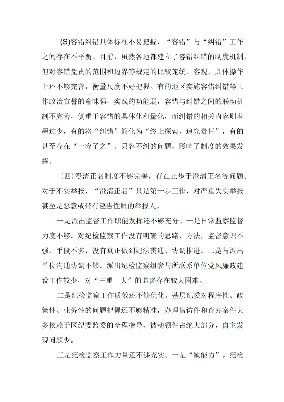 市纪委监委对基层容错纠错、澄清正名等正向激励机制存在问题及相关建议的工作汇报.docx_第2页