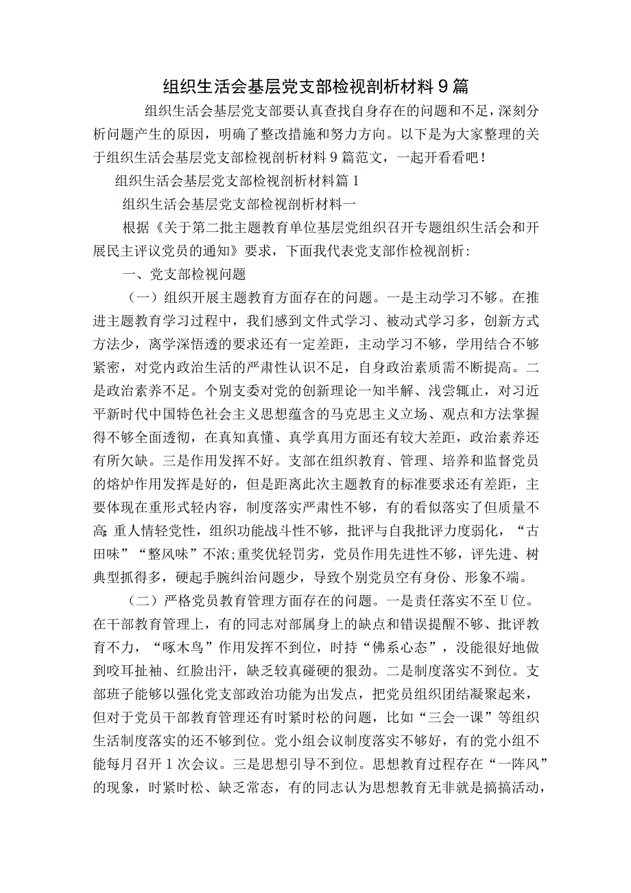 组织生活会基层党支部检视剖析材料9篇.docx_第1页