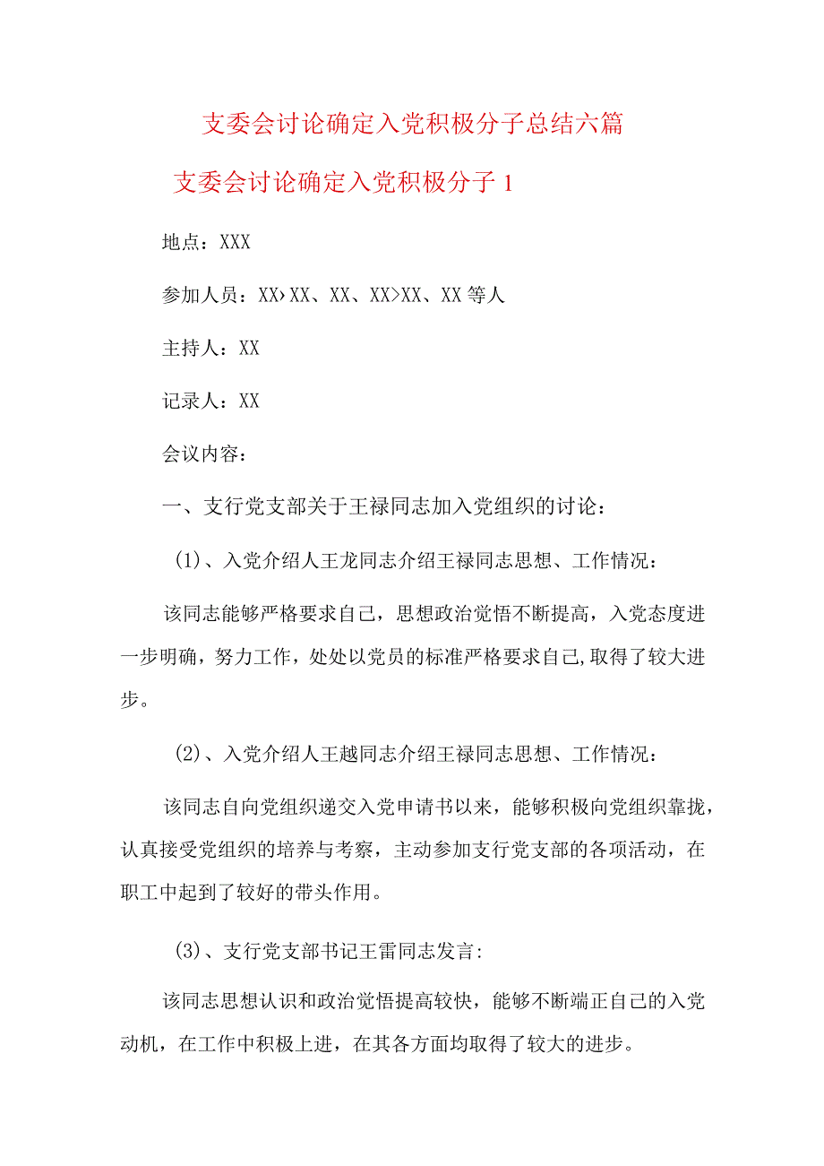 支委会讨论确定入党积极分子总结六篇.docx_第1页