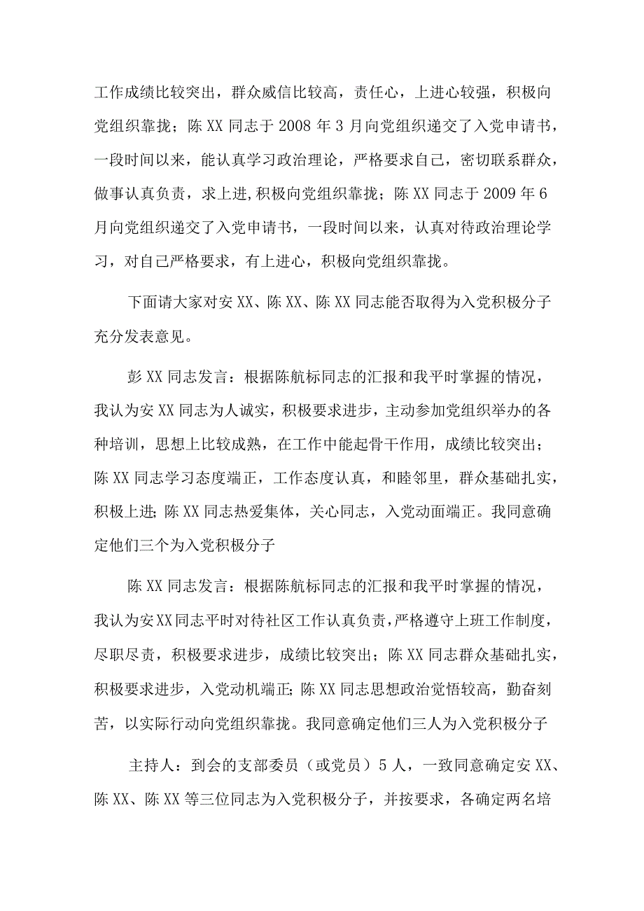 支委会讨论确定入党积极分子总结六篇.docx_第3页