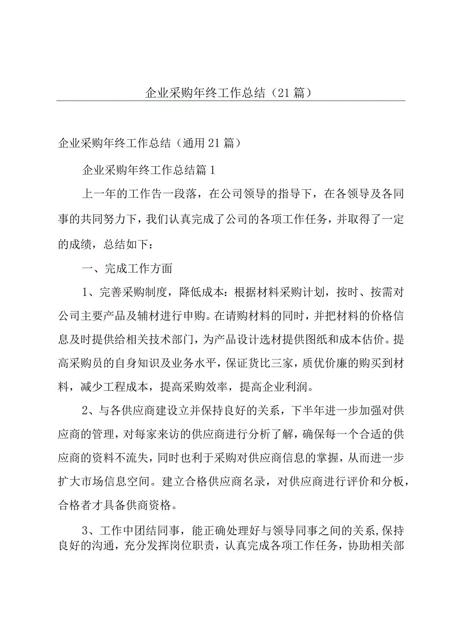 企业采购年终工作总结（21篇）.docx_第1页