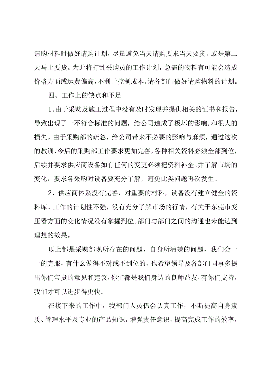 企业采购年终工作总结（21篇）.docx_第3页