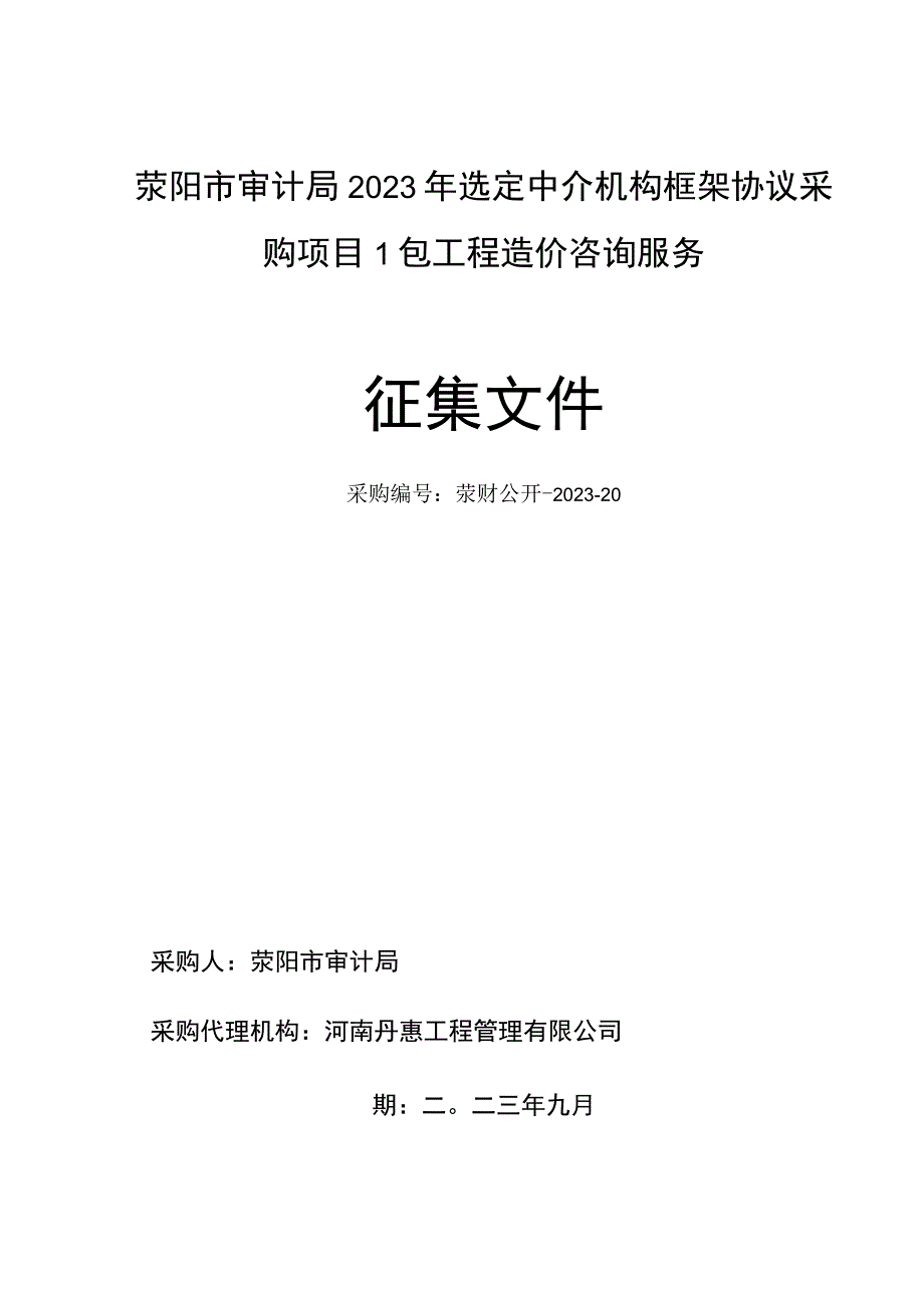 荥阳市审计局2023年选定中介机构框架协议采购项目1包工程造价咨询服务征集文件.docx_第1页