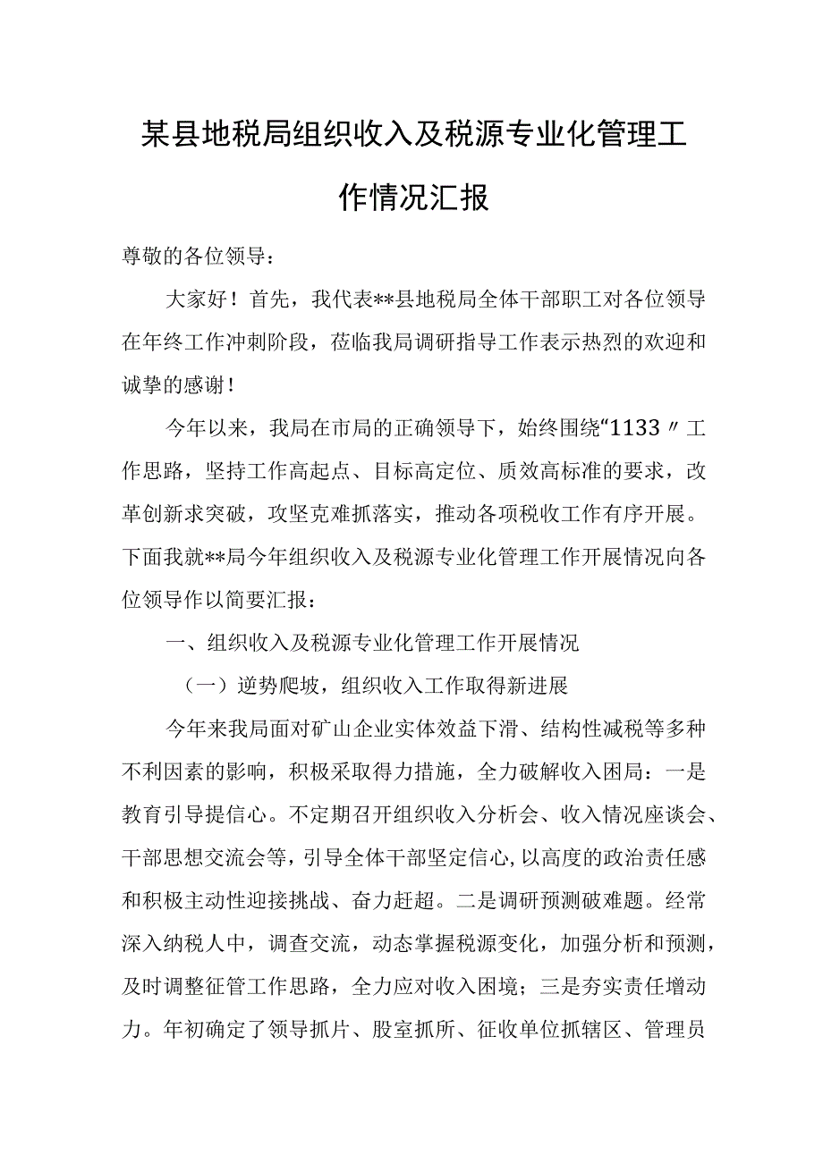 某县地税局组织收入及税源专业化管理工作情况汇报.docx_第1页