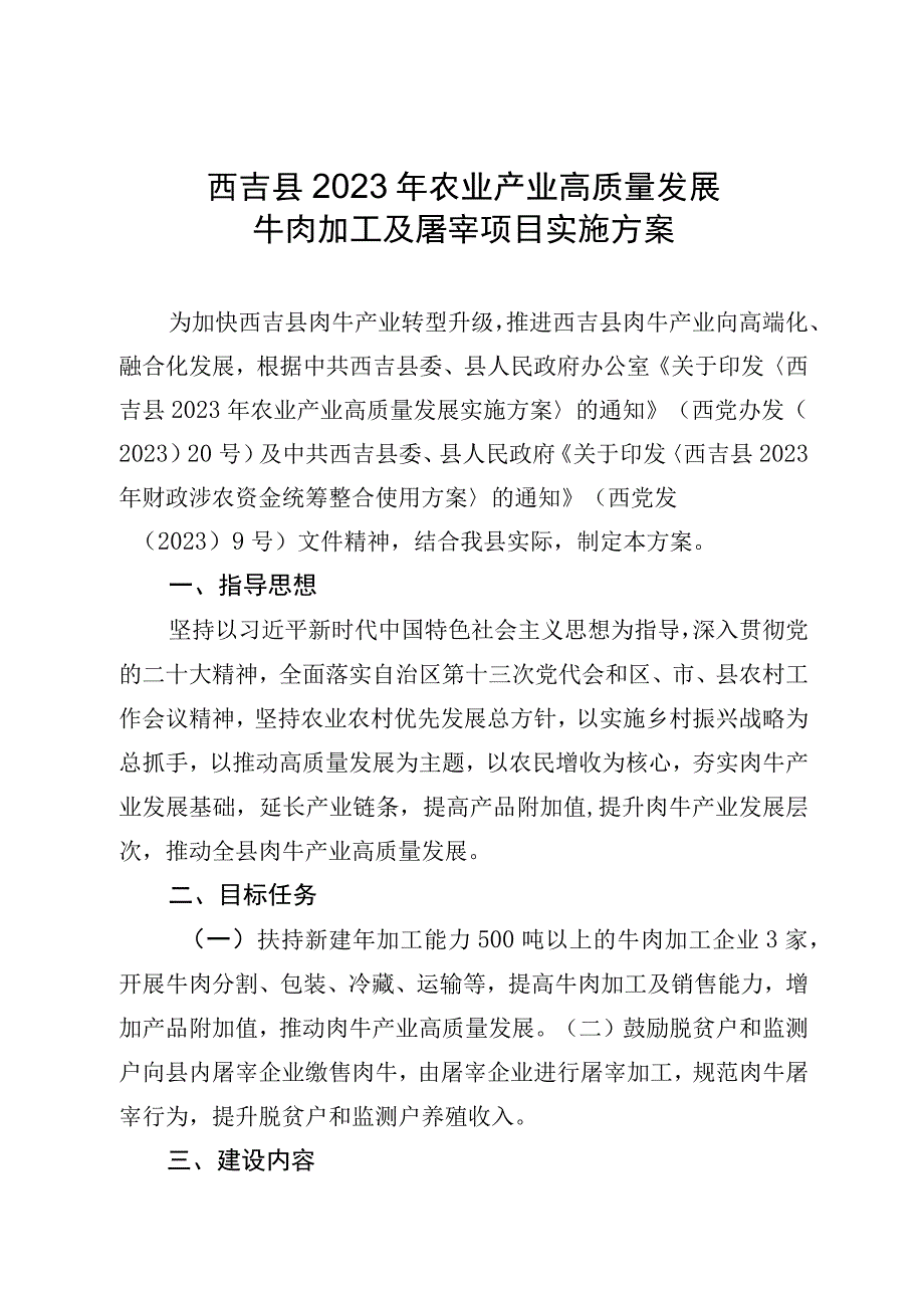 西吉县2023年农业产业高质量发展牛肉加工及屠宰项目实施方案.docx_第1页