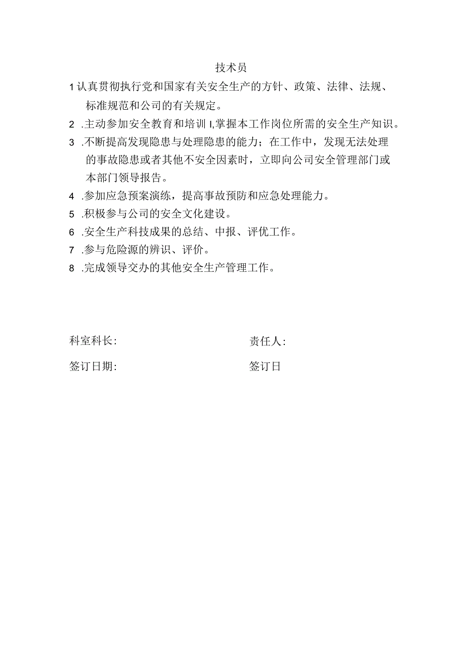 技术科经理安全职责.docx_第2页