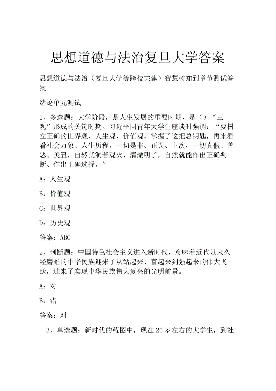 思想道德与法治复旦大学答案.docx_第1页