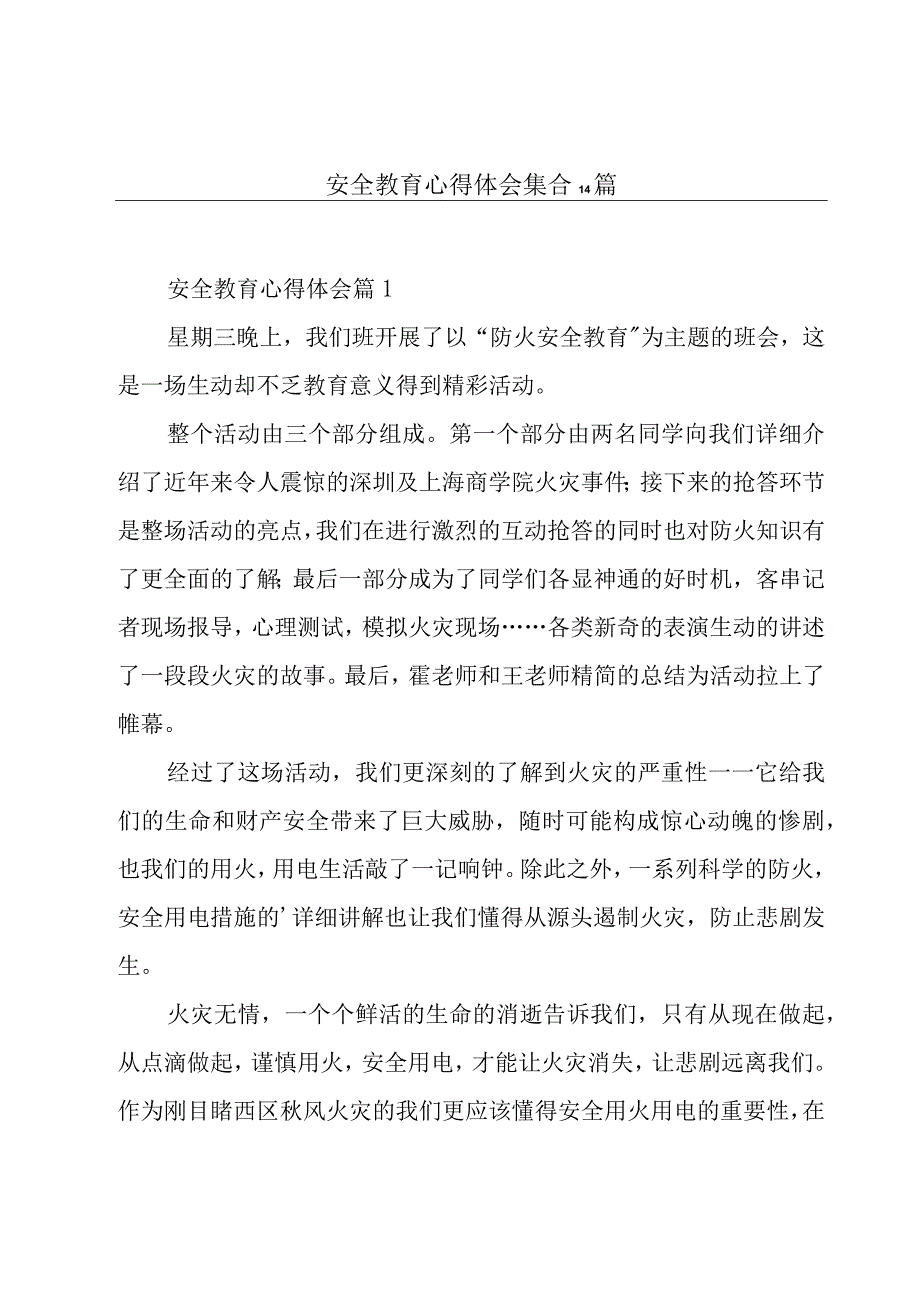 安全教育心得体会集合14篇.docx_第1页