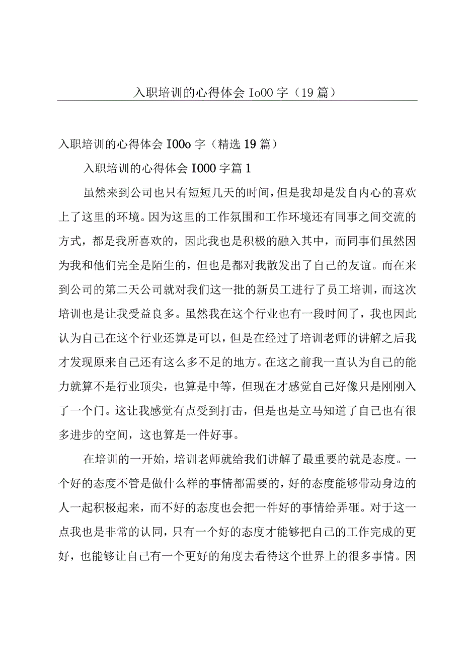 入职培训的心得体会1000字（19篇）.docx_第1页