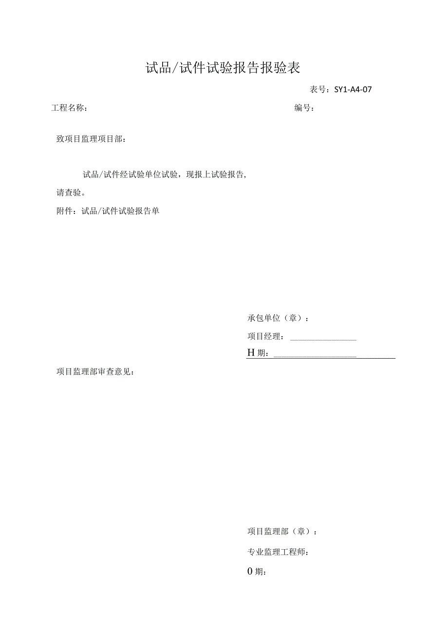 试品试件试验报告报验表.docx_第1页