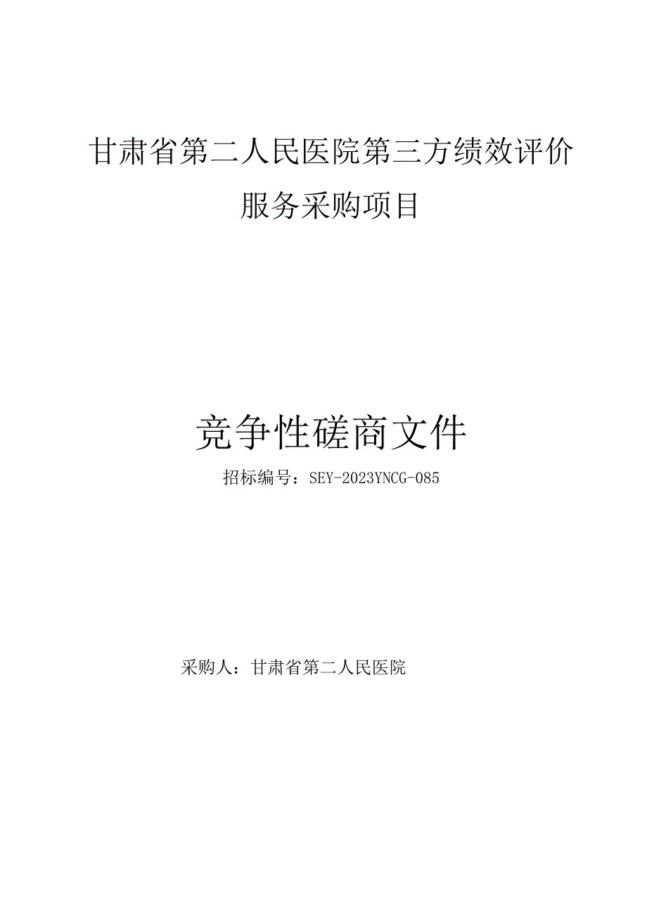 甘肃省第二人民医院第三方绩效评价服务采购项目.docx_第1页